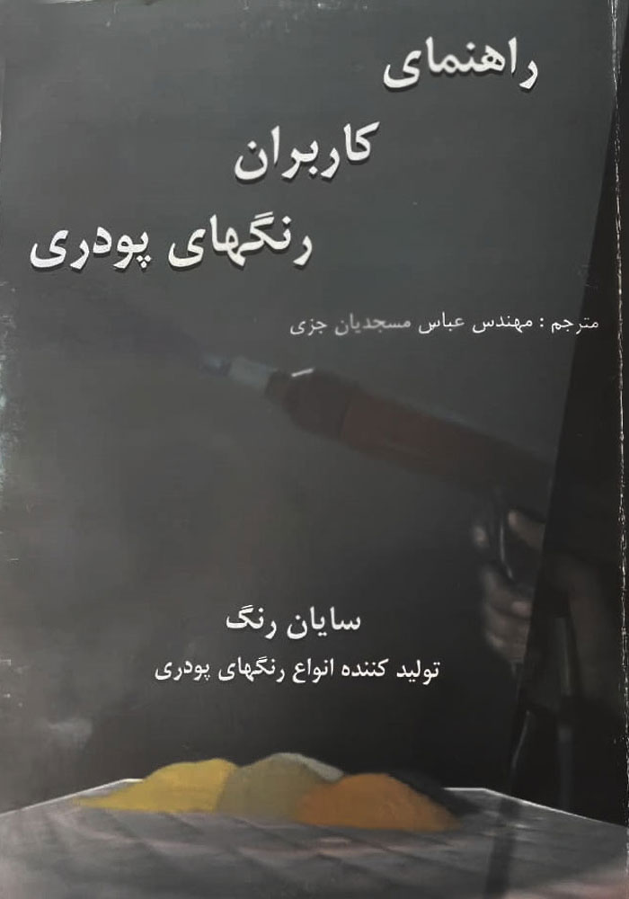 رنگ پودری سایان رنگ