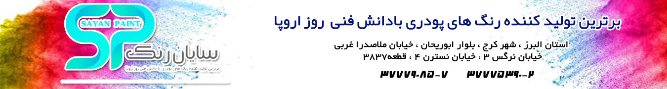 رنگ پودری سایان رنگ